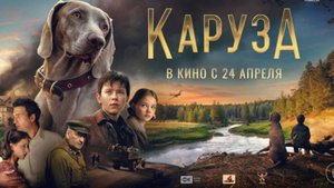 Каруза - Трейлер