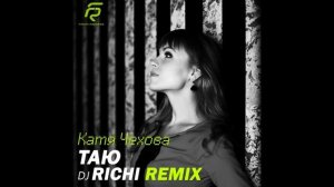 Катя Чехова - Таю (RICHI Remix)
