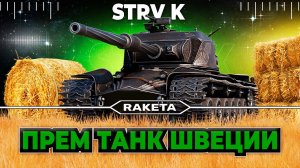 STRV К - ШВЕДСКИЙ ПРЕМ ТАНК 9 УРОВНЯ В ИГРЕ МИР ТАНКОВ [ WoT ]