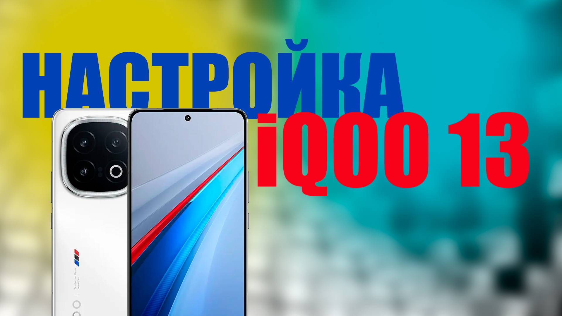 Настройка IQOO 13 смотреть онлайн