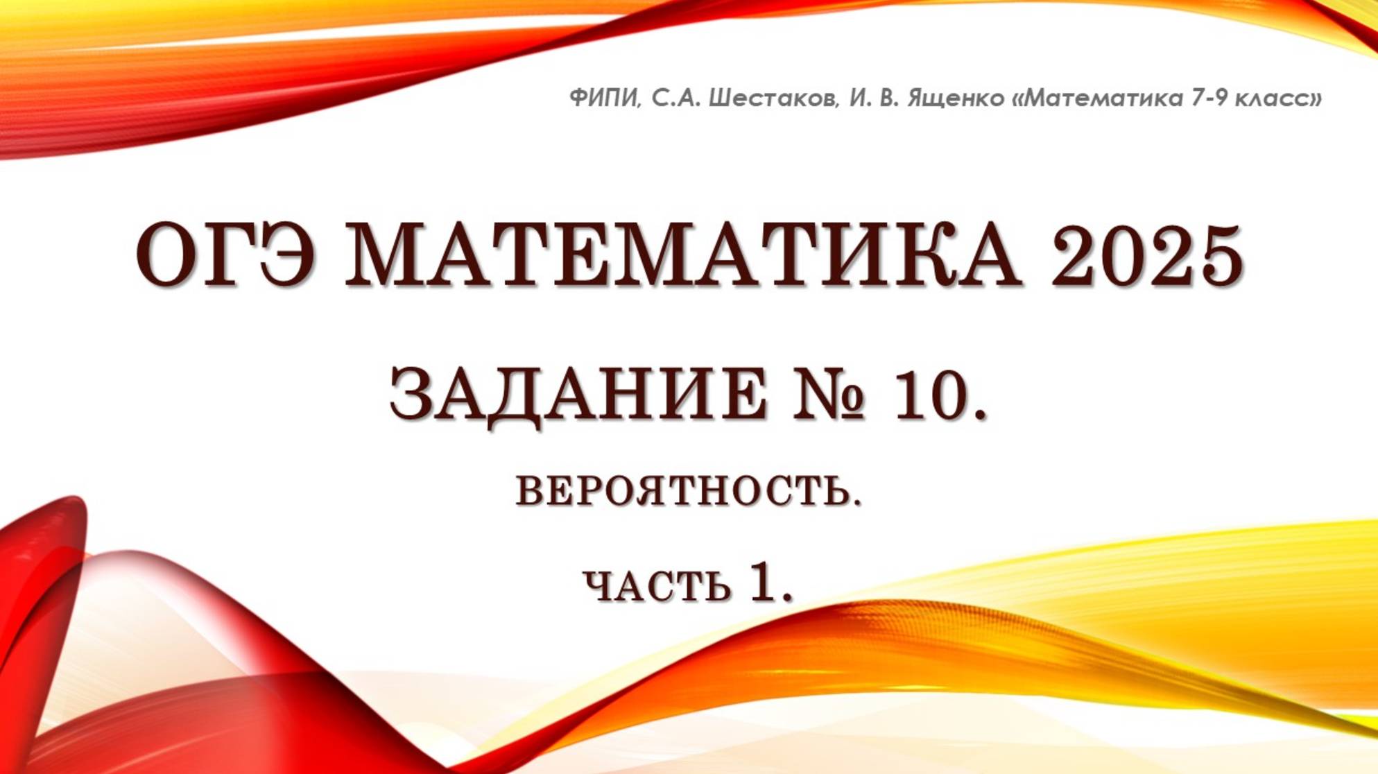 ОГЭ математика 2025. Задание № 10. Вероятность. Часть 1.