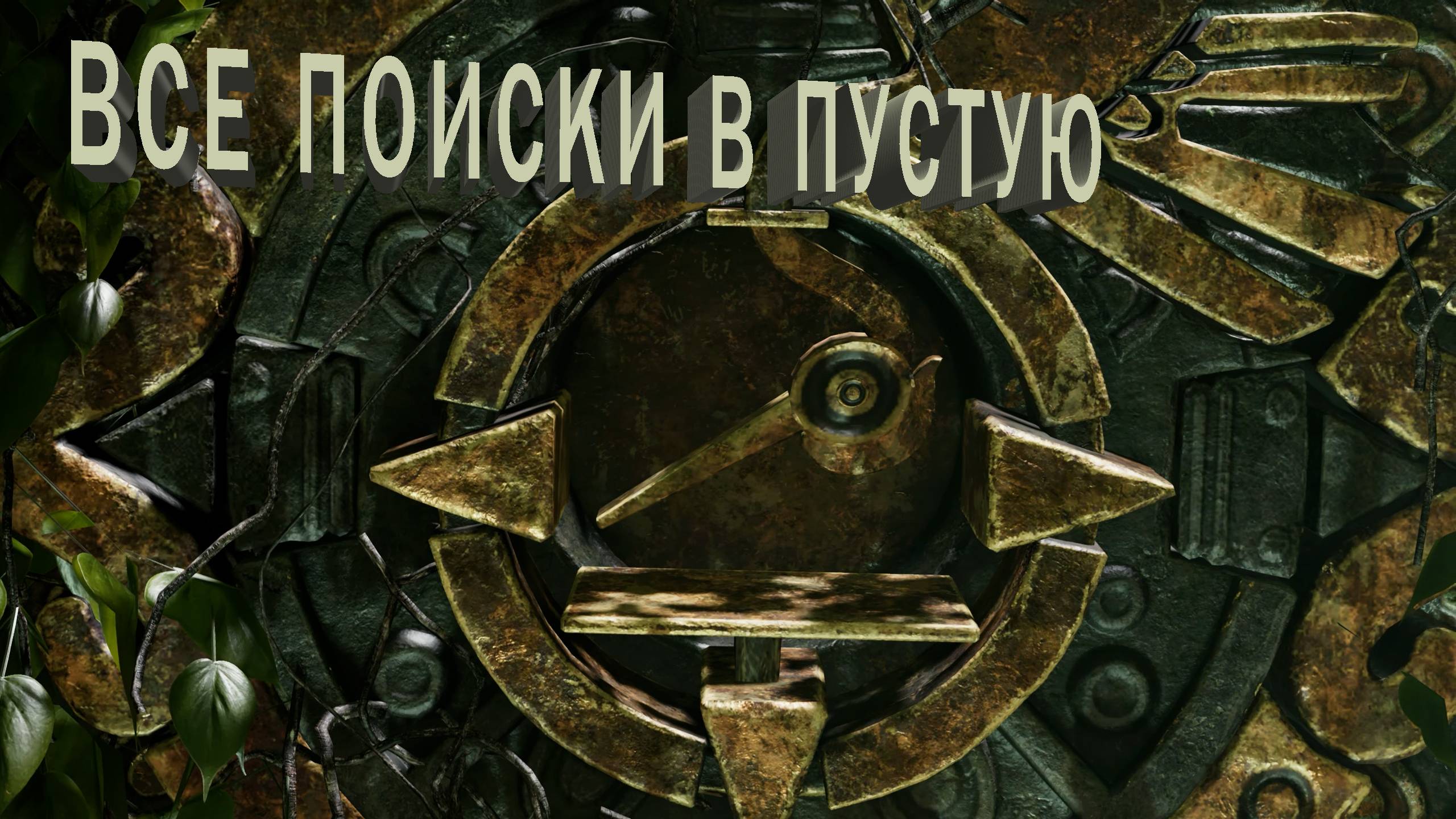 Shadow of the Tomb Raider Definitive Edition | ВСЕ ПОИСКИ В ПУСТУЮ