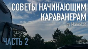 Советы начинающим караванерам. Совет 2
Наш канал на Ютьюб: https://youtu.be/iOKMKT788b8