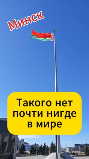 Минск. Такого нет почти нигде в мире