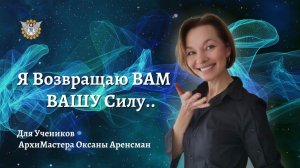 Я ВОЗВРАЩАЮ ВАМ ВАШУ СИЛУ..