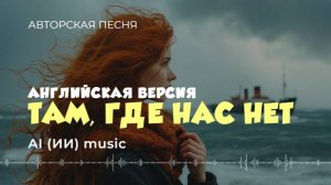 Where we are not - AI music video