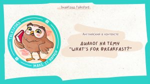 Английский язык. Диалог на тему "What’s for breakfast?"