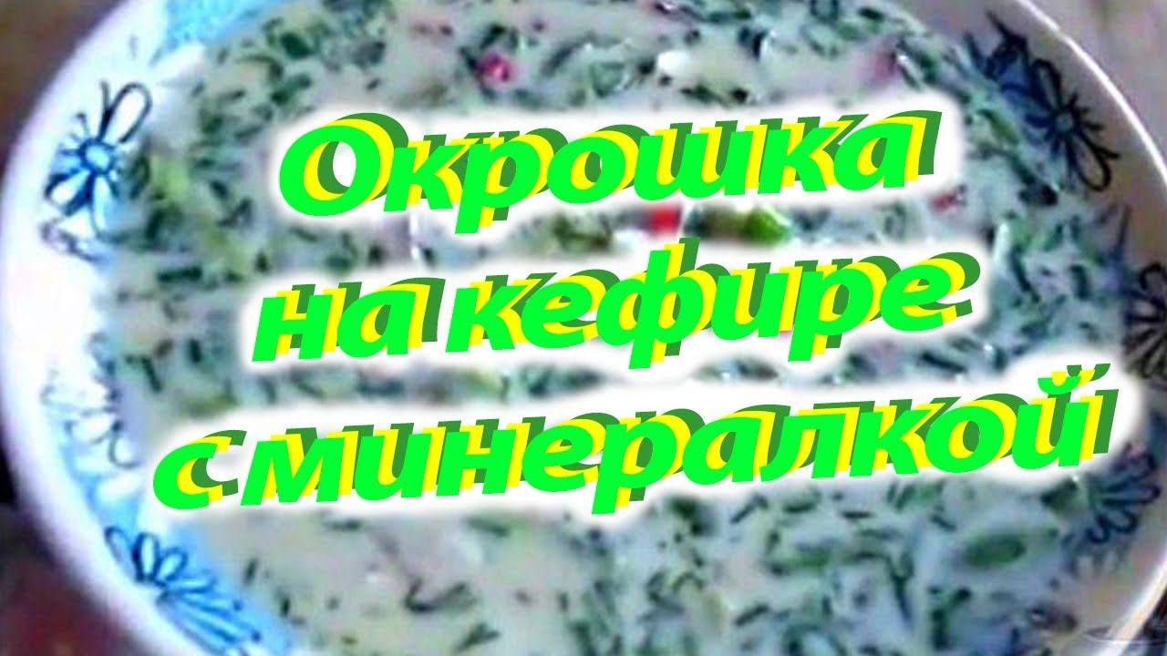 Окрошка на кефире с минеральной водой. Пошаговый рецепт.