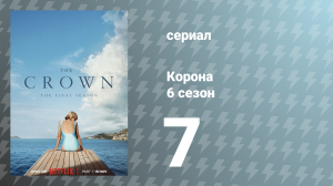 Корона 6 сезон 7 серия «Альма-матер» (сериал, 2023)