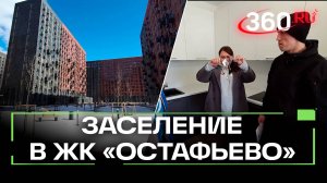 Собственники ЖК «Остафьево» заезжают в свои квартиры