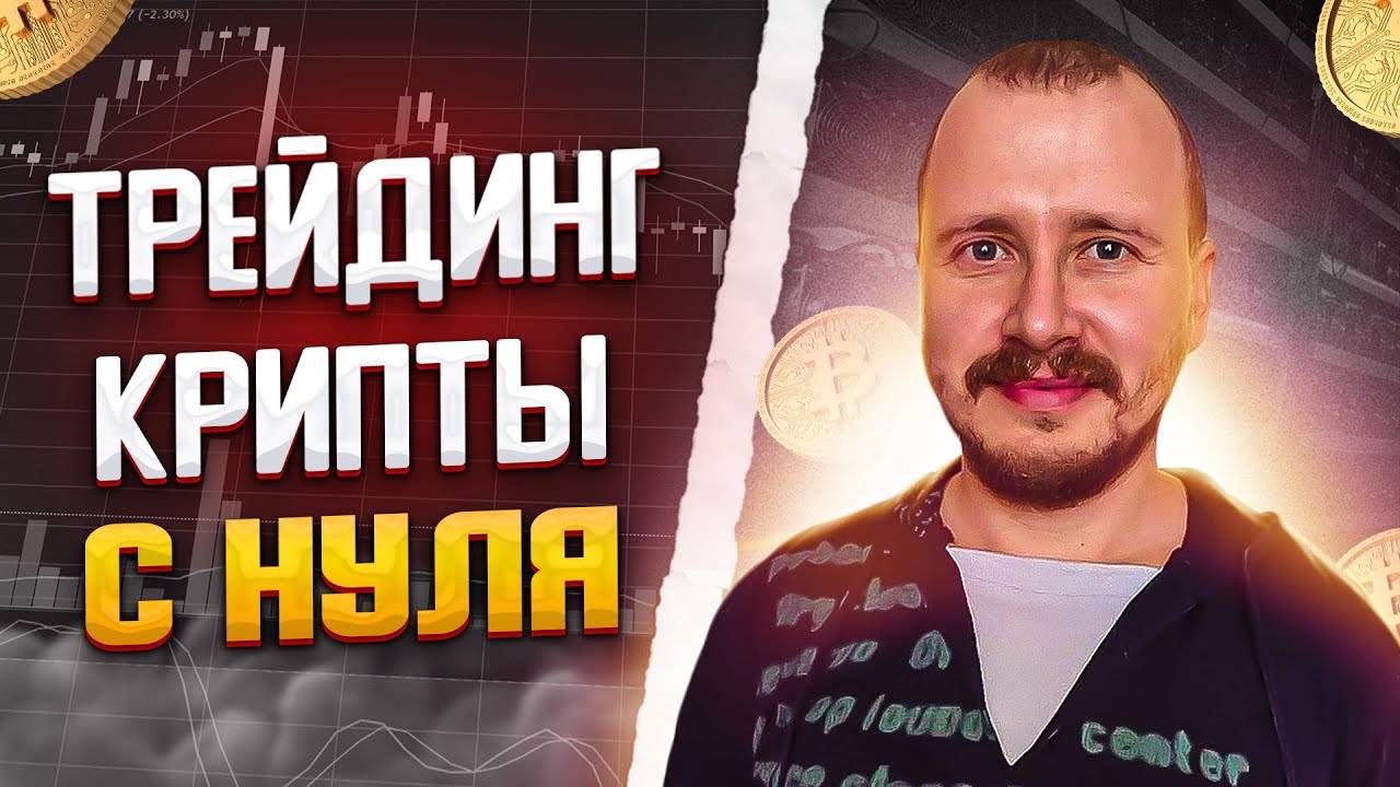 Трейдинг криптовалют с нуля  Как не слить депозит и разработать свою стратегию #binance