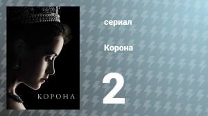 Корона 1 сезон 2 серия «Гайд-Парк-Корнер» (сериал, 2016)