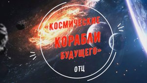 «Космические корабли будущего» от образовательного технического центра ко дню космонавтики