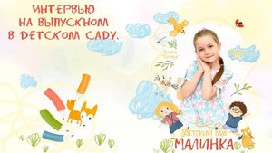 Интервью. Выпускной в детском саду.