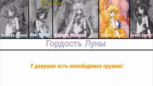 Momoiro Clover Z - Moon Pride (russian lyrics) Sailor Moon Crystal