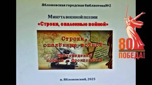11 апреля 2025 г. Минута военной поэзии «Строки, опаленные войной». ЯГБ №2