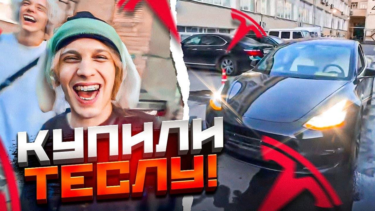 ПРИОБРЕЛИ ТЕСЛУ ДЛЯ КОРЕША 😱 | Плохой Парень, Парадеич, Куертов, Фрейм Теймер / ХАЗЯЕВА SHINE