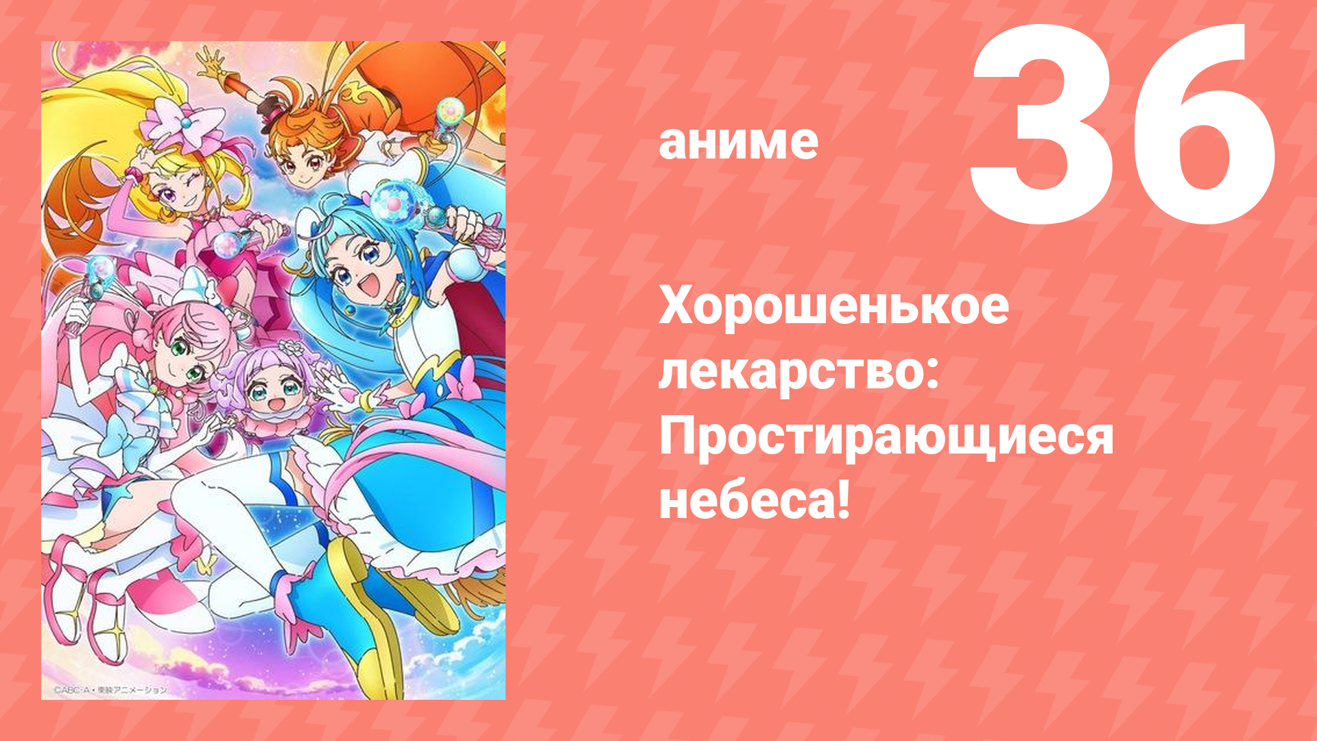 Хорошенькое лекарство: Простирающиеся небеса! 36 серия (аниме-сериал, 2023)