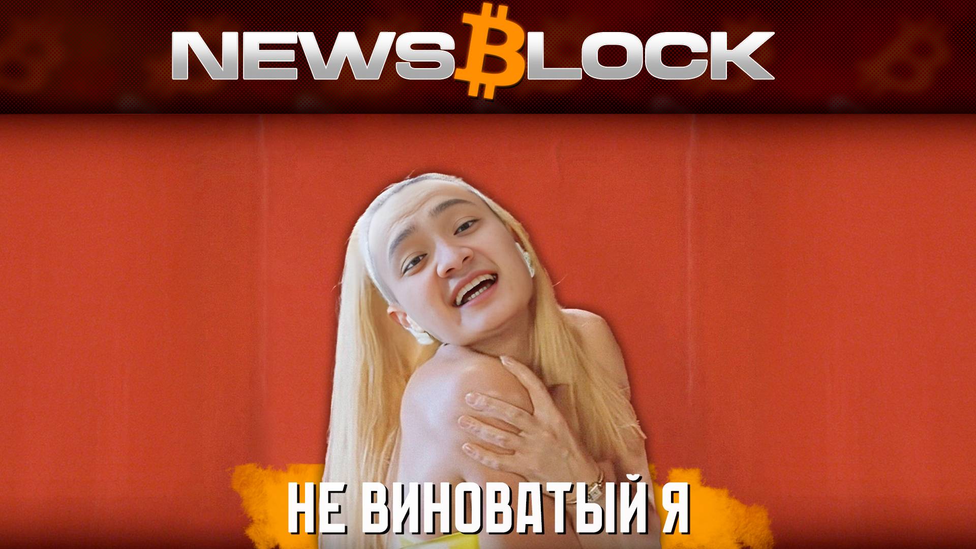TRX в Беде и SEC Здорового Человека