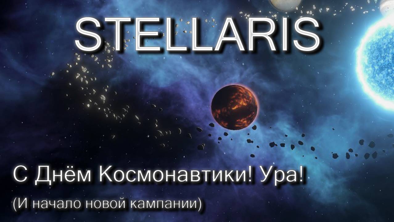 Stellaris, новая кампания!