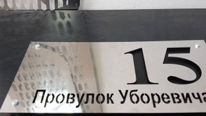Адресная таблика ( Металл нержавейка порошковая покраска)