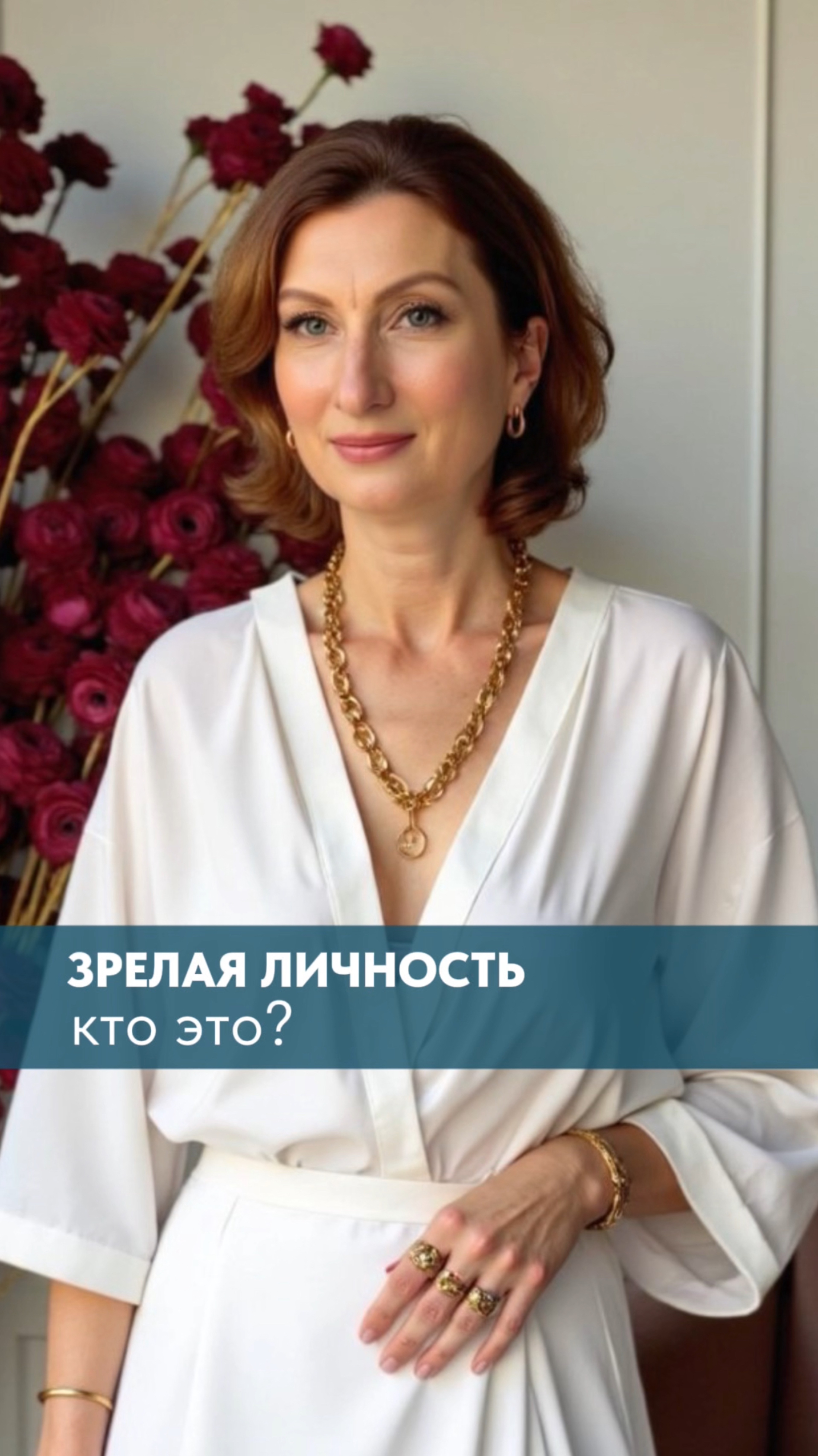 Кто такая зрелая личность?