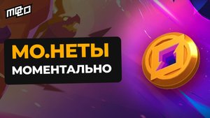КАК КУПИТЬ МО.НЕТЫ И ПРОПУСК В МОКА?! Быстрая Инструкция для Mo.Co