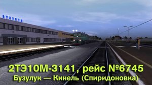 Trainz: 2ТЭ10М-3141, рейс №6745, Бузулук — Кинель (Спиридоновка)