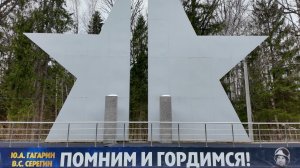 День Космонавтики / Мемориал Ю.А. Гагарина и В.С.Серёгина