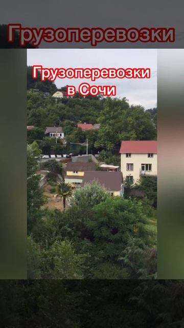 Грузоперевозки Москва - Сочи