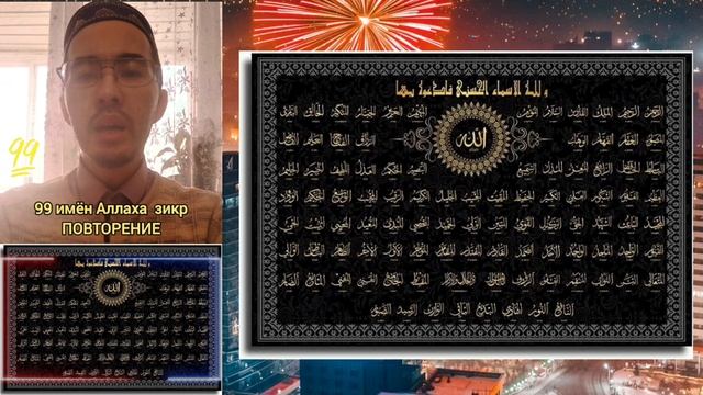 Все 99 имён Аллаха - ЗИКР повторение для тех, кто выучил со мной в 2024-ом году