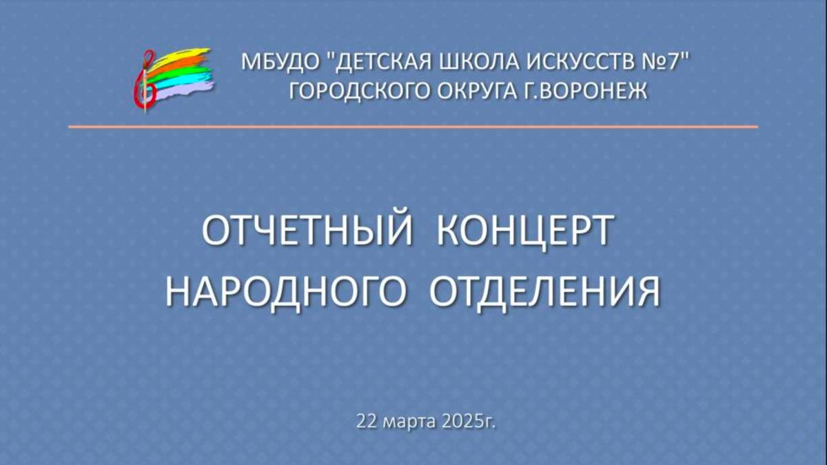 Отчетный концерт народного отделения ДШИ 7 г. Воронеж смотреть онлайн