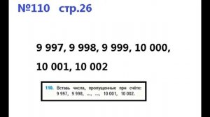 ГДЗ 4 класс Страница.26 №110 Математика Учебник 1 часть (Моро)