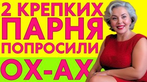 2 ПАРНЯ ПОМОГЛИ 50-ЛЕТНЕЙ ЖЕНЩИНЕ ВСПОМНИТЬ БЫЛОЕ...