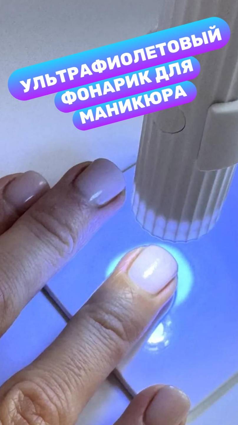Ультрафиолетовый фонарик для маникюра