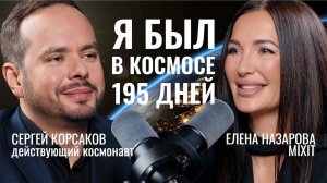 Выживание в космосе и жизнь на МКС: эксклюзив с космонавтом Сергеем Корсаковым