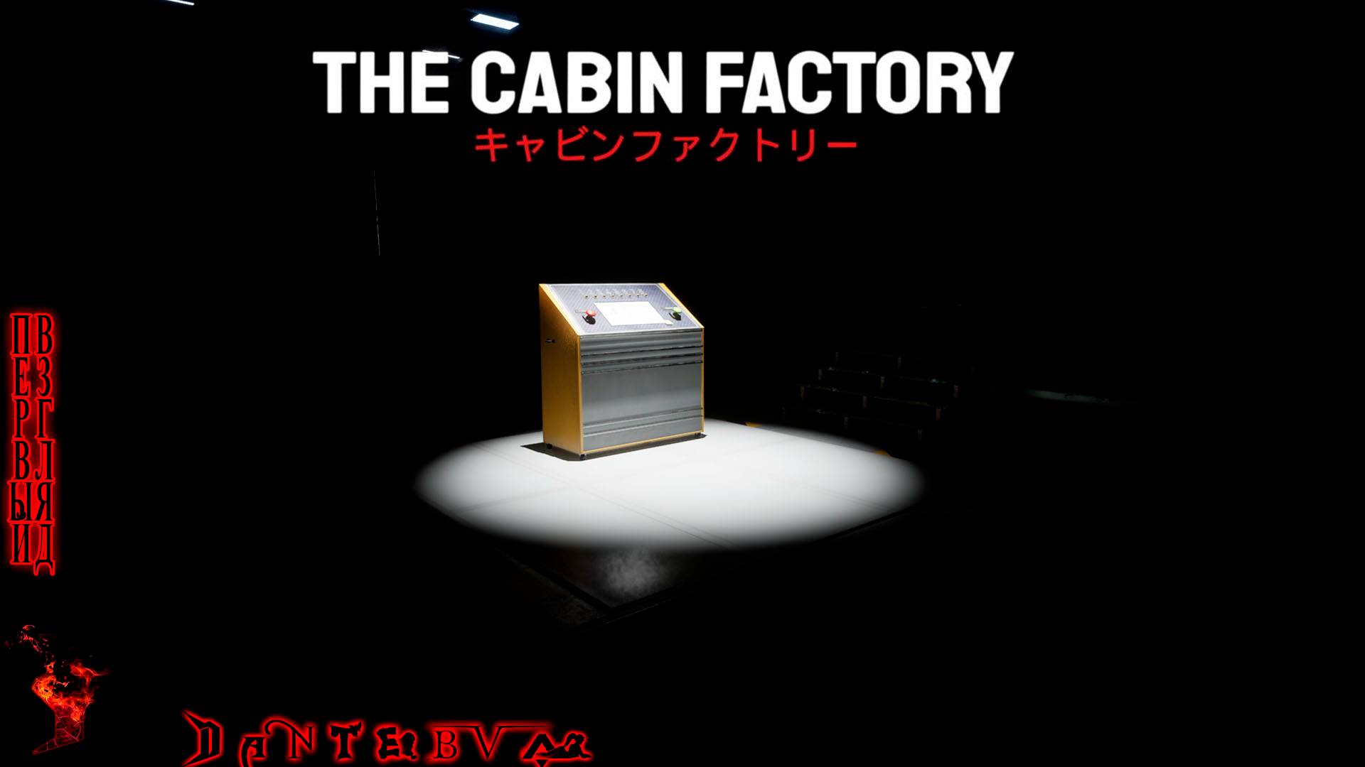 Играем в кабинскую фабрику (The cabin factory)