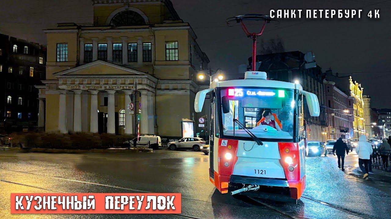 Прогулка по Кузнечному переулку в Санкт-Петербурге 4K смотреть онлайн