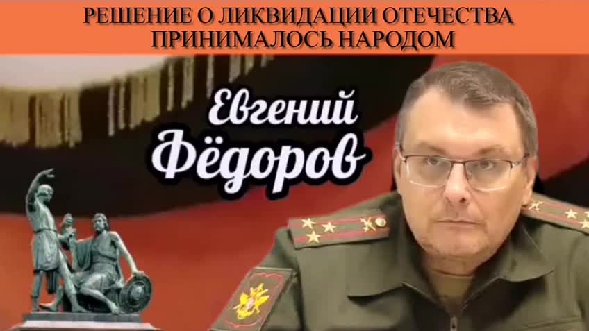 Евгений Фёдоров. Решение о ликвидации Отечества принималось народом