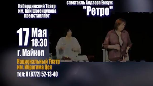Спектакль "Ретро" в г. Майкоп 17 Мая 2015 (промо ролик) п смотреть онлайн
