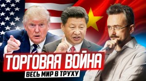 Начало валютной войны: США и Китай ближе к горячему конфликту (12.04.2025)