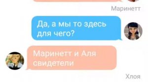 Переписка Маринетт, Адриана, Али, Лилы, Хлои и Кагами