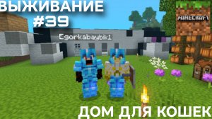 ВЫЖИВАНИЕ С ДРУГОМ #39 ДОМ ДЛЯ КОШЕК