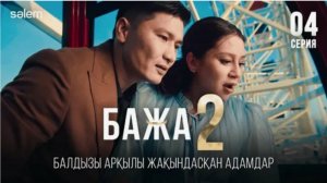 Бажа 2 Бажа, қызды болу үлкен бақыт!  4–серия