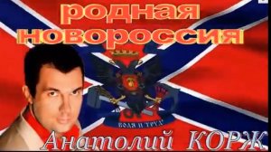 Анатолий КОРЖ ★ Родная Новороссия