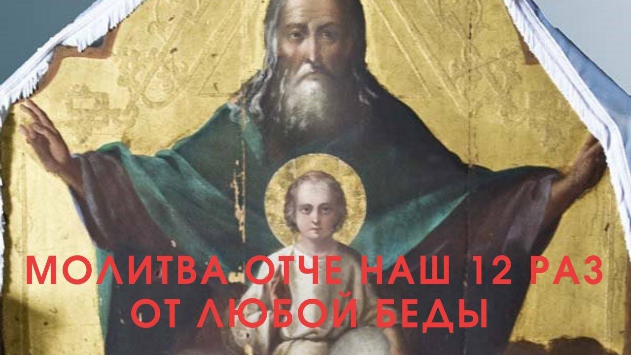 Молитва _Отче Наш_ 12 раз. Будешь храним весь день Богом - от любой беды.