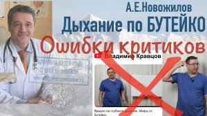 Ошибки примитивной критики.  А.Е.Новожилов. Дыхание по Бутейко, практика и теория.
