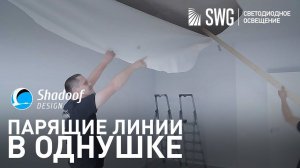 ПАРЯЩИЕ СВЕТОДИОДНЫЕ ЛИНИИ В ОДНУШКЕ ОТ SHADOOF DESIGN | SWG