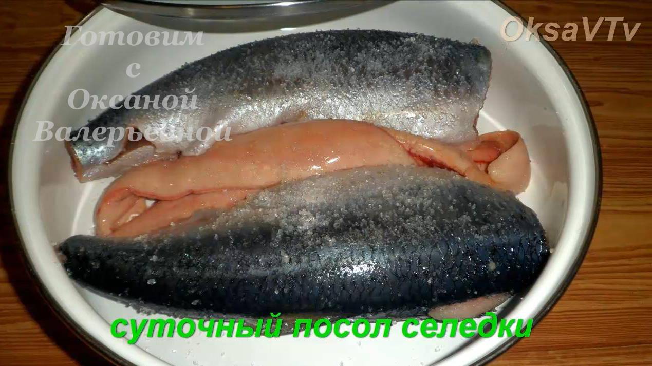 Как засолить селедку, самый простой способ. Сухой посол селедки. Готовим с Оксаной Валерьевной.