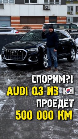 Почему эта Audi q3 проедет 500 000 км? #автоподзаказ #автоизкореи #автоподбор